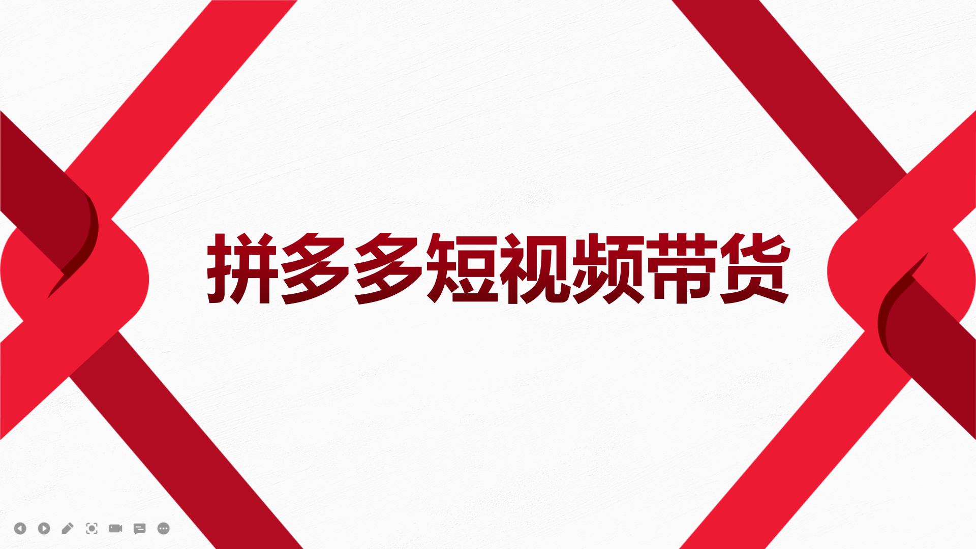 【副业项目4124期】2022风口红利期-拼多多短视频带货，适合新手小白的入门短视频教程-青简副业网