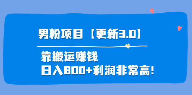 【副业项目4126期】道哥说创业·男粉项目【更新3.0】靠搬运赚钱，日入800+利润非常高-青简副业网