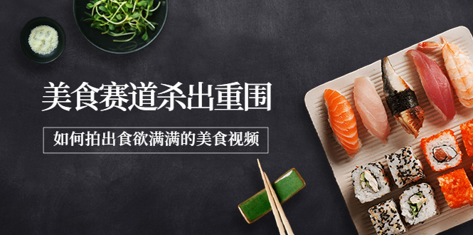 【副业项目4130期】2022年8月最新美食拍摄技巧，如何拍出食欲满满的美食视频-青简副业网