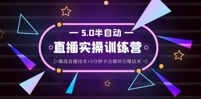 【副业项目4132期】蚂蚁·5.0半自动直播2345打法，半自动爆流直播技术+5分钟卡点循环引爆话术-青简副业网