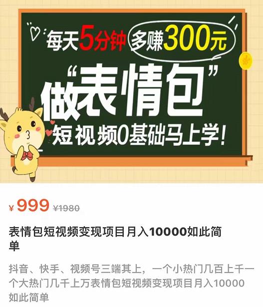 【副业项目4134期】表情包短视频变现项目，短视频0基础马上学，月入过万如此简单-青简副业网