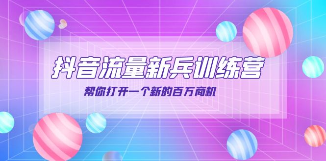 【副业项目4136期】抖音群爆俱乐部-抖音流量新兵训练营：帮你打开一个新的百万商机-青简副业网
