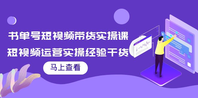【副业项目4145期】书单号短视频带货实操课：短视频运营实操经验干货分享-青简副业网