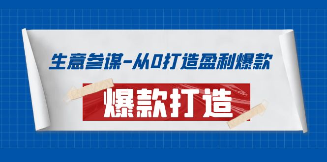 【副业项目4146期】生意参谋-从0打造盈利爆款：手把手教您打造爆款多种玩法-青简副业网