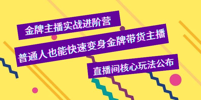 【副业项目4148期】金牌主播实战进阶营，普通人也能快速变身金牌带货主播，直播间核心玩法公布-青简副业网