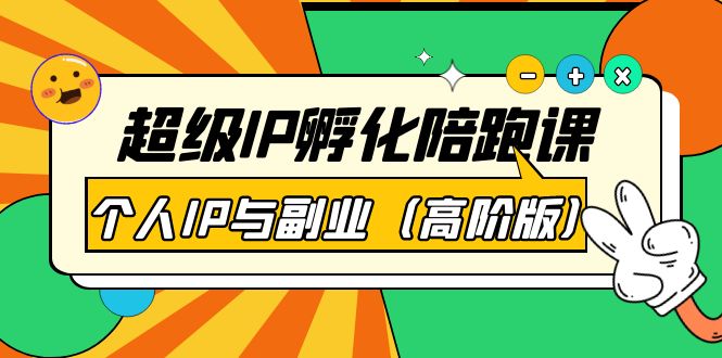 【副业项目第4150期】超级IP孵化陪跑课：个人IP与副业（高阶版）-青简副业网