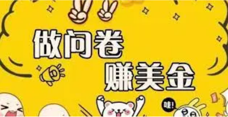 【副业项目4152期】外边收费四五千的国外问卷调查项目，单人一天操作100美刀，真正的搬砖项目-青简副业网