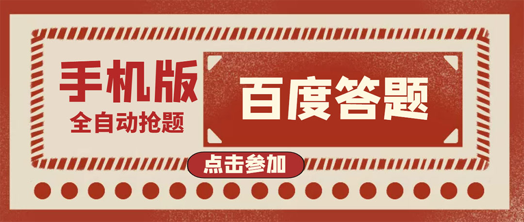 【副业项目4153期】最新版百度答题项目手机版脚本，半自动脚本（全自动辅助抢题，手动答题）-青简副业网