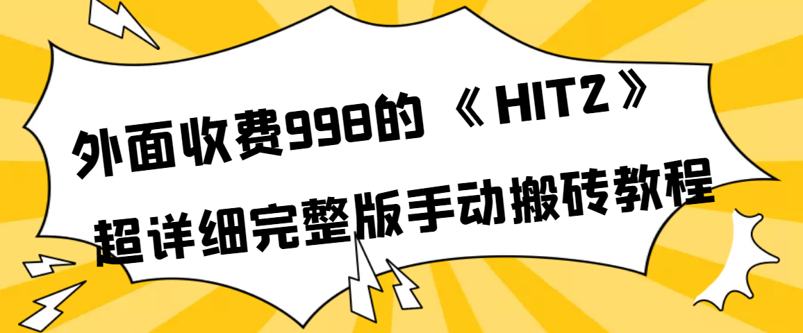 【副业项目4154期】外面收费998《HIT2》超详细完整版手动搬砖教程-青简副业网