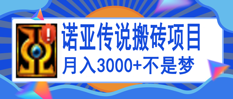 【副业项目4155期】诺亚传说小白零基础搬砖教程，单机月入3000+-青简副业网