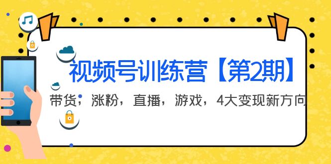 【副业项目4159期】视频号训练营【第2期】带货，涨粉，直播，游戏，4大变现新方向-青简副业网