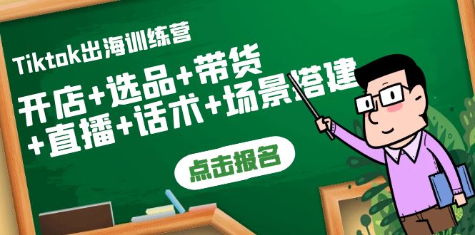 【副业项目4160期】Tiktok出海训练营：开店+选品+带货+直播+话术+场景搭建-青简副业网