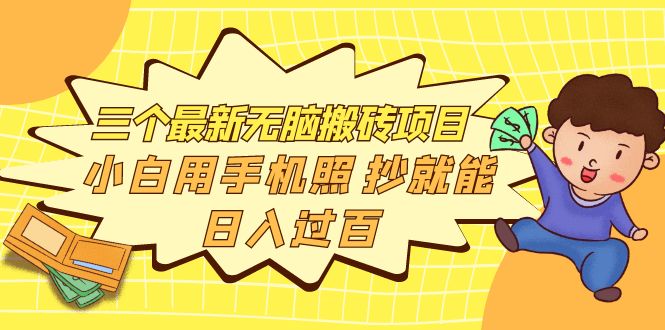 【副业项目4163期】三个最新无脑搬砖项目，小白用手机照抄就能日入过百-青简副业网