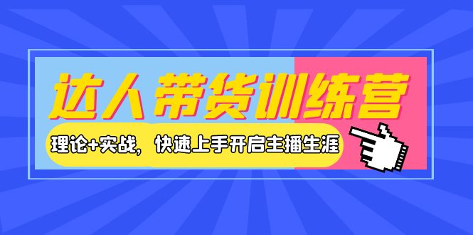 【副业项目4164期】达人带货训练营，理论+实战，快速上手开启主播生涯-青简副业网