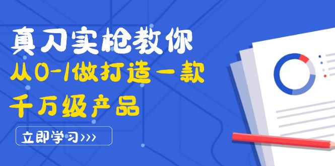 【副业项目4167期】从0-1教你打造一款千万级产品：策略产品能力+市场分析+竞品分析-青简副业网