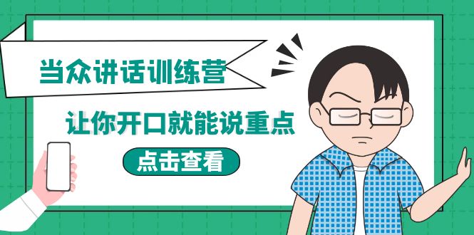 【副业项目4168期】《当众讲话训练营》让你开口就能说重点，50个场景模板+200个价值感提升金句-青简副业网