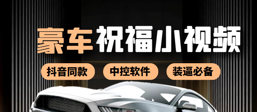 【副业项目4169期】某音直播同款小视频劳斯莱斯中控改名视频汽车豪车祝福 一单赚388（附软件）-青简副业网