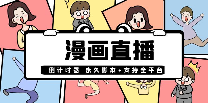 【副业项目4170期】【直播必备】外面收费998的漫画直播倒计时器【永久脚本+支持全平台】-青简副业网