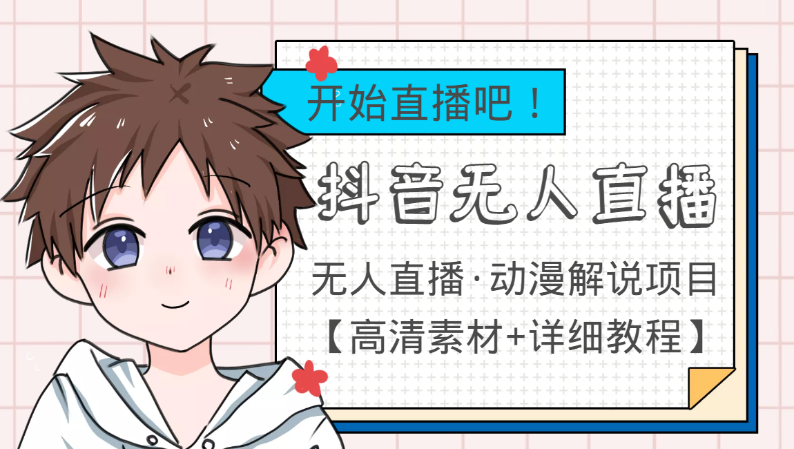 【副业项目4171期】外面收费899最新抖音无人直播动漫解说项目，单号日入500+【高清素材+教程】-青简副业网