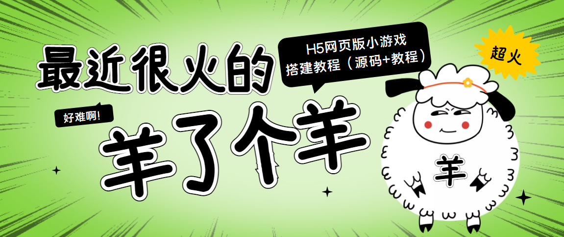 【副业项目4173期】最近很火的“羊了个羊” H5网页版小游戏搭建教程【源码+教程】-青简副业网