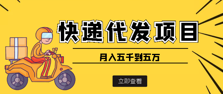 【副业项目4176期】快递代发风口项目，号称月入五千到五万【详细视频教程+代发渠道免费开户】-青简副业网
