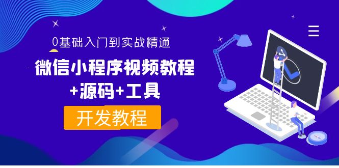 【副业项目4177期】外面收费1688的微信小程序开发视频教程+源码+工具：0基础入门到实战精通-青简副业网