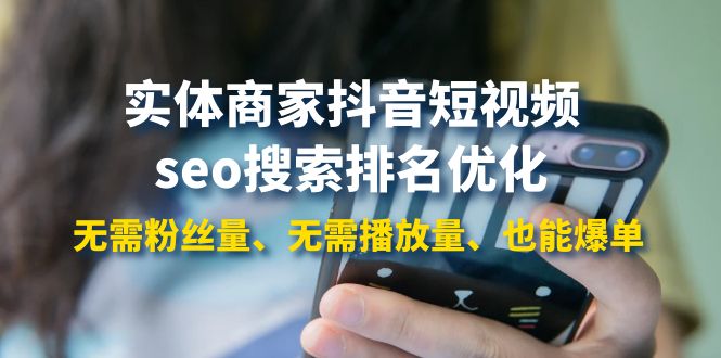 【副业项目4179期】实体商家抖音短视频seo搜索排名优化：无需粉丝量、无需播放量、也能爆单-青简副业网