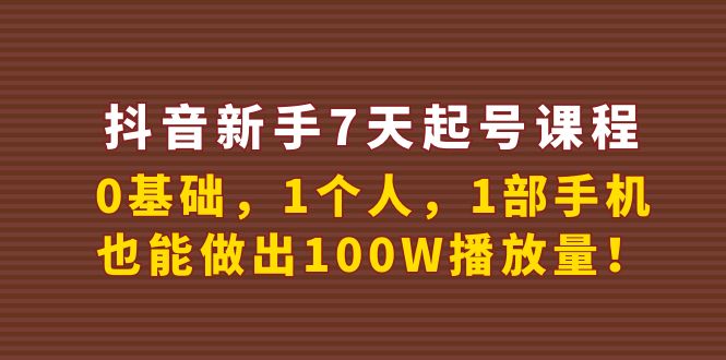 【副业项目4180期】抖音新手7天起号课程：0基础，1个人，1部手机，也能做出100W播放量-青简副业网