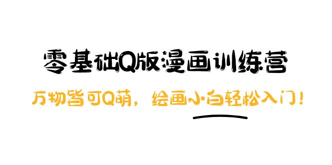 【副业项目4183期】阿肯绘·零基础Q版漫画训练营：万物皆可Q萌，绘画小白轻松入门-青简副业网