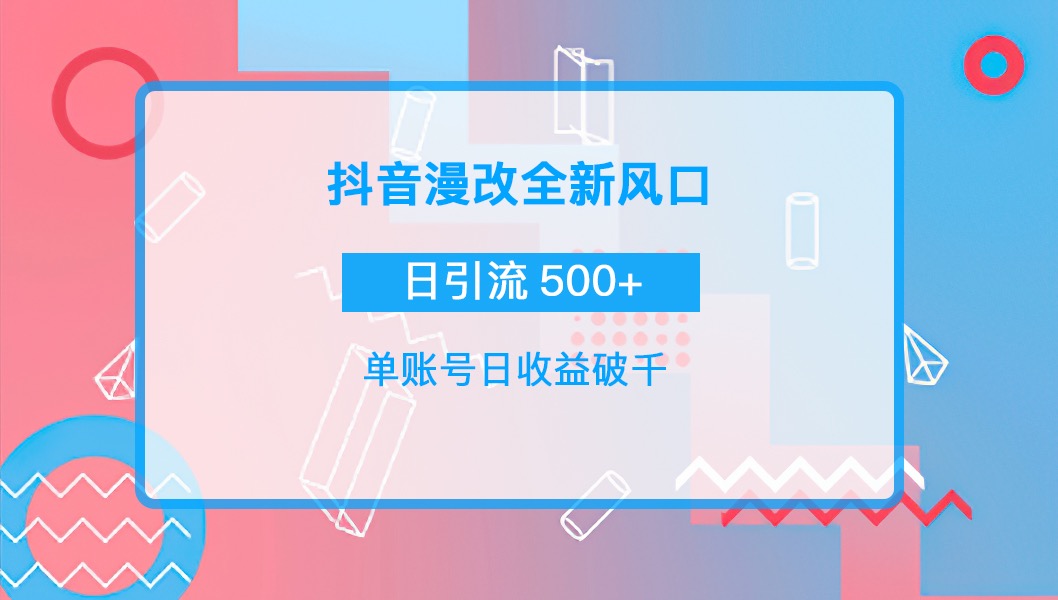 【副业项目4184期】抖音漫改头像，实操日收益破千，日引流微信500+一天收入2742元-青简副业网