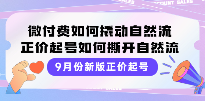 【副业项目4185期】新版正价起号，微付费如何撬动自然流，正价起号如何撕开自然流-青简副业网