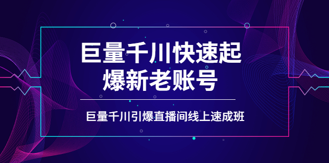 【副业项目4190期】如何通过巨量千川快速起爆新老账号，巨量千川引爆直播间线上速成班-青简副业网