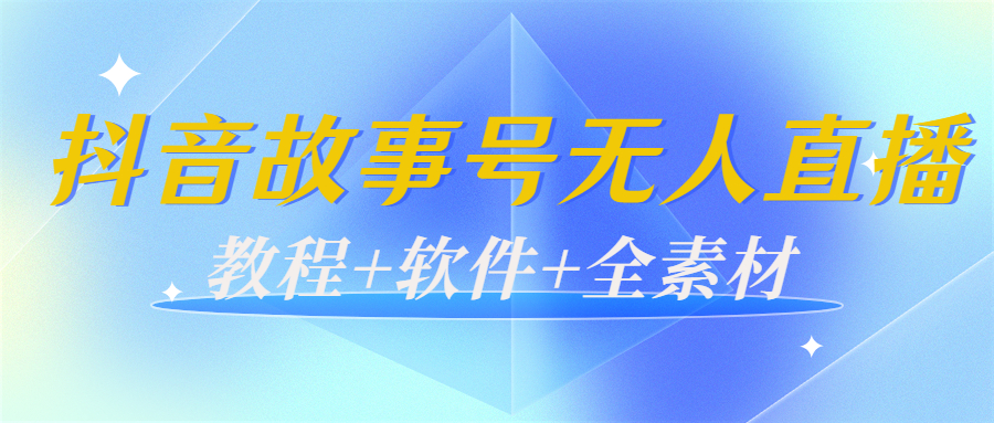 【副业项目4193期】外边698的抖音故事号无人直播：6千人在线一天变现200（教程+软件+全素材）-青简副业网