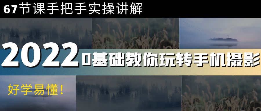 【副业项目4194期】0基础教你玩转手机摄影：67节课手把手实操讲解，好学易懂-青简副业网