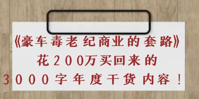【副业项目4195期】《豪车毒老纪 商业的套路》花200万买回来的，3000字年度干货内容-青简副业网