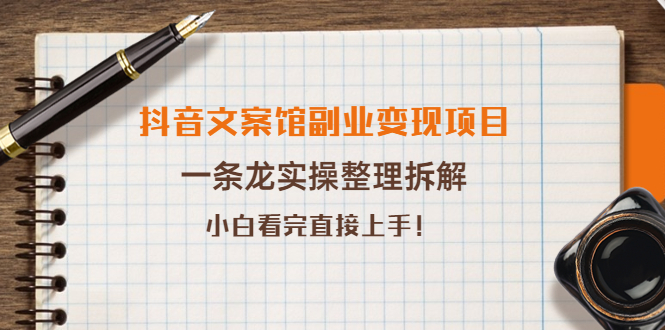 【副业项目4197期】抖音文案馆副业变现项目，一条龙实操整理拆解，小白看完直接上手-青简副业网