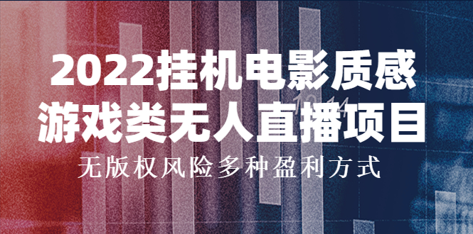 【副业项目4199期】2022挂机电影质感游戏类无人直播项目，无版权风险多种盈利方式-青简副业网
