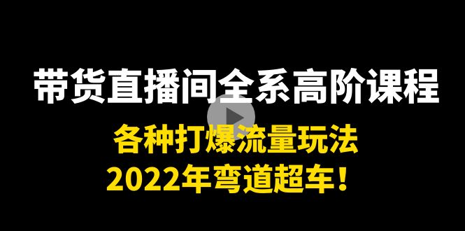 【副业项目4200期】带货直播间全系高阶课程：各种打爆流量玩法，2022年弯道超车-青简副业网