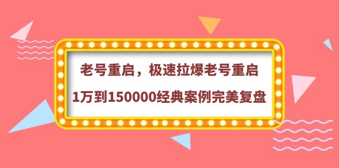 【副业项目4201期】老号重启，极速拉爆老号重启1万到150000经典案例完美复盘-青简副业网