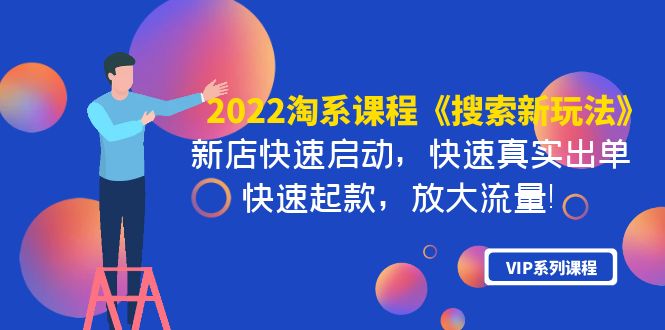 【副业项目4202期】2022淘系课程《搜索新玩法》新店快速启动 快速真实出单 快速起款 放大流量-青简副业网