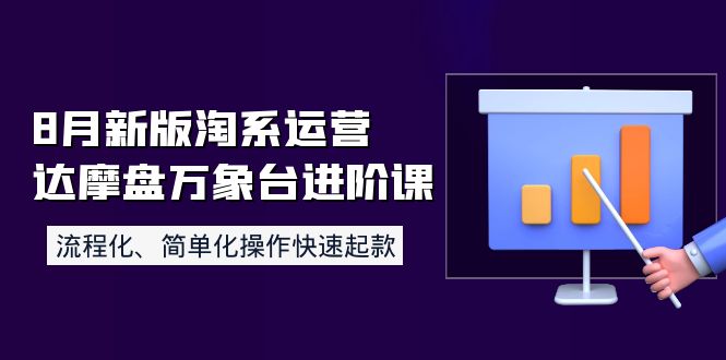 【副业项目4205期】8月新版淘系运营达摩盘万象台进阶课：流程化、简单化操作快速起款-青简副业网