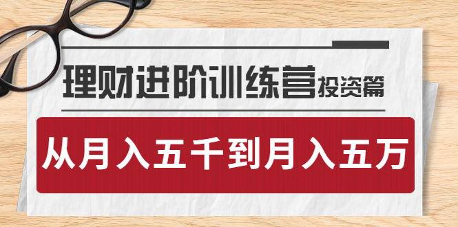【副业项目4210期】理财进阶训练营 · 投资篇：懂人性才懂赚钱，从月入五千到月入五万-青简副业网