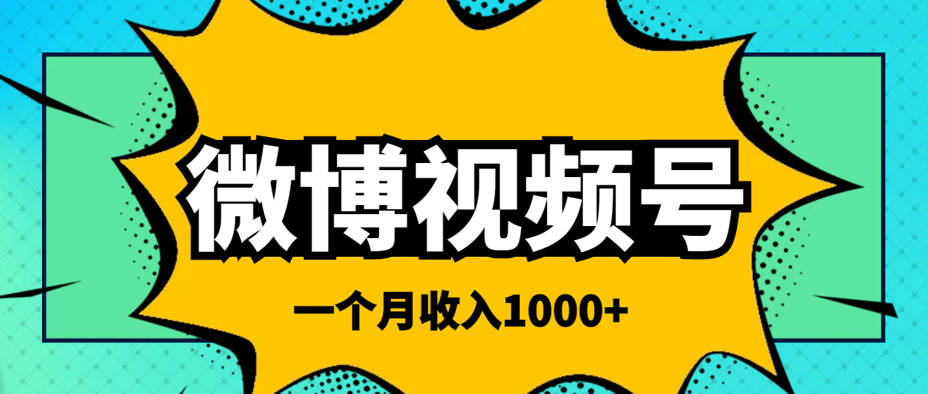 【副业项目4211期】微博视频号简单搬砖项目，操作方法很简单，一个月1000左右收入-青简副业网