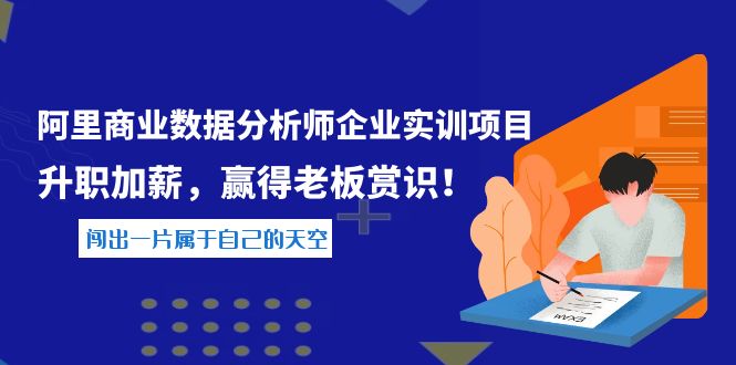 【副业项目4215期】《阿里商业数据分析师企业实训项目》升职加薪，赢得老板赏识！-青简副业网