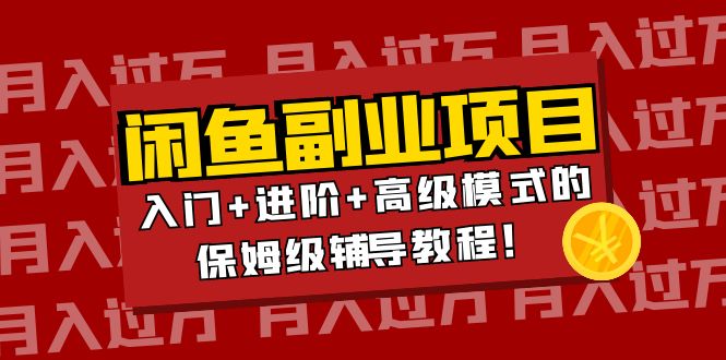 【副业项目4218期】闲鱼无货源项目月入过万：入门+进阶+高级模式的保姆级辅导教程！-青简副业网