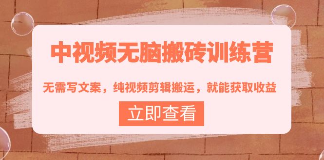 【副业项目4219期】中视频无脑搬砖项目：无需写文案，纯视频剪辑搬运，就能获取收益！-青简副业网