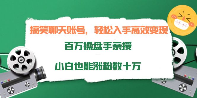 【副业项目4220期】搞笑聊天账号，轻松入手高效变现，百万操盘手亲授，小白也能涨粉数十万-青简副业网