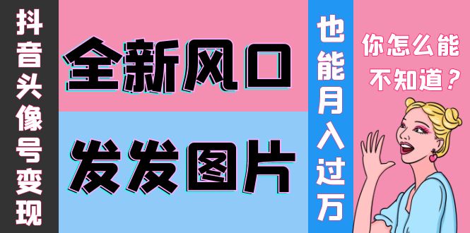 【副业项目4221期】抖音头像号变现0基础教程：全新风口，发发图片也能变现月入10000+-青简副业网