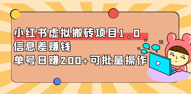 【副业项目4223期】小红书虚拟搬砖项目1.0，信息差赚钱，单号日赚200+可批量操作-青简副业网