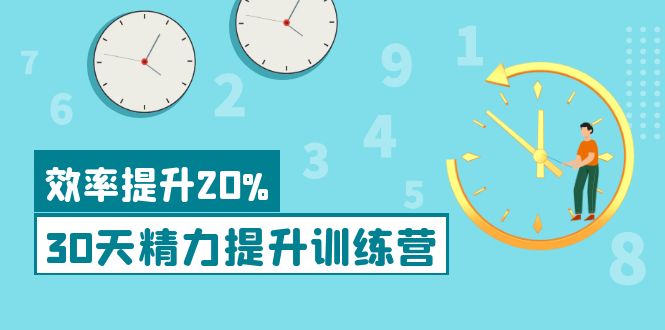 【副业项目4224期】《30天精力提升训练营》每个人都可以通过系统、科学的方法提升自己的精力-青简副业网